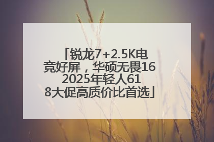锐龙7+2.5K电竞好屏，华硕无畏16 2025年轻人618大促高质价比首选